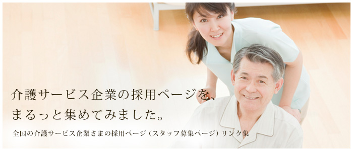 採用リンク