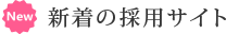 新着の採用サイト