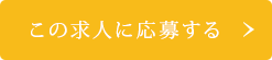 この求人に応募する