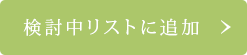 検討中リストに追加