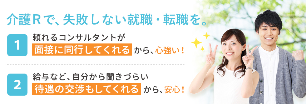 介護Rで、失敗しない就職・転職を。